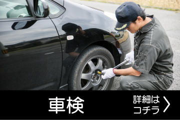 車検案内バナー