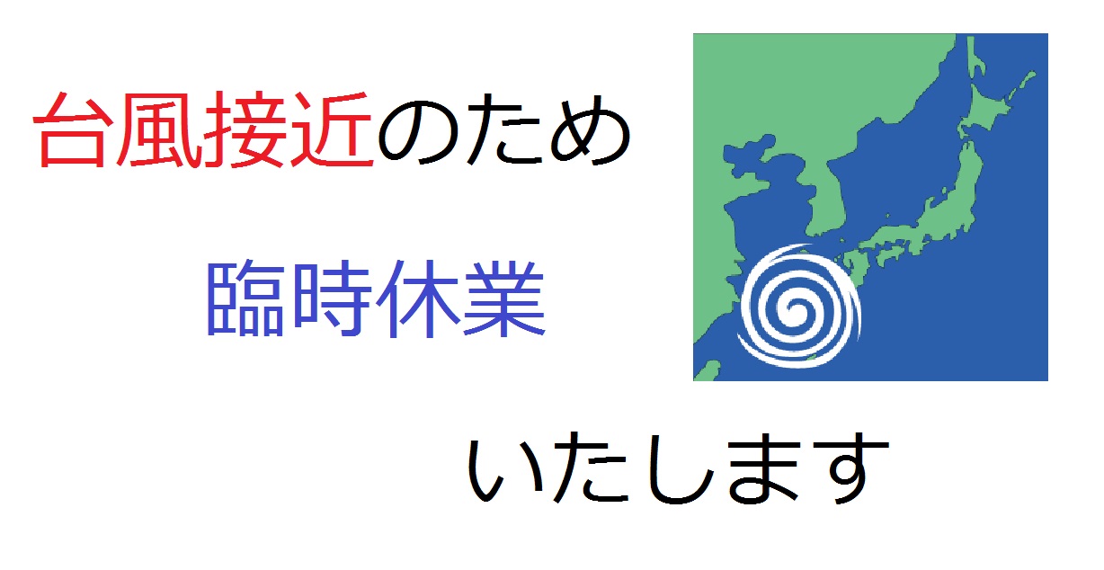 臨時休業のお知らせ