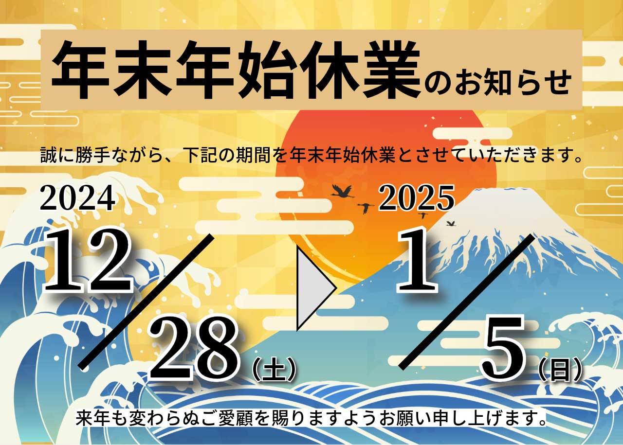 年末年始の休業について