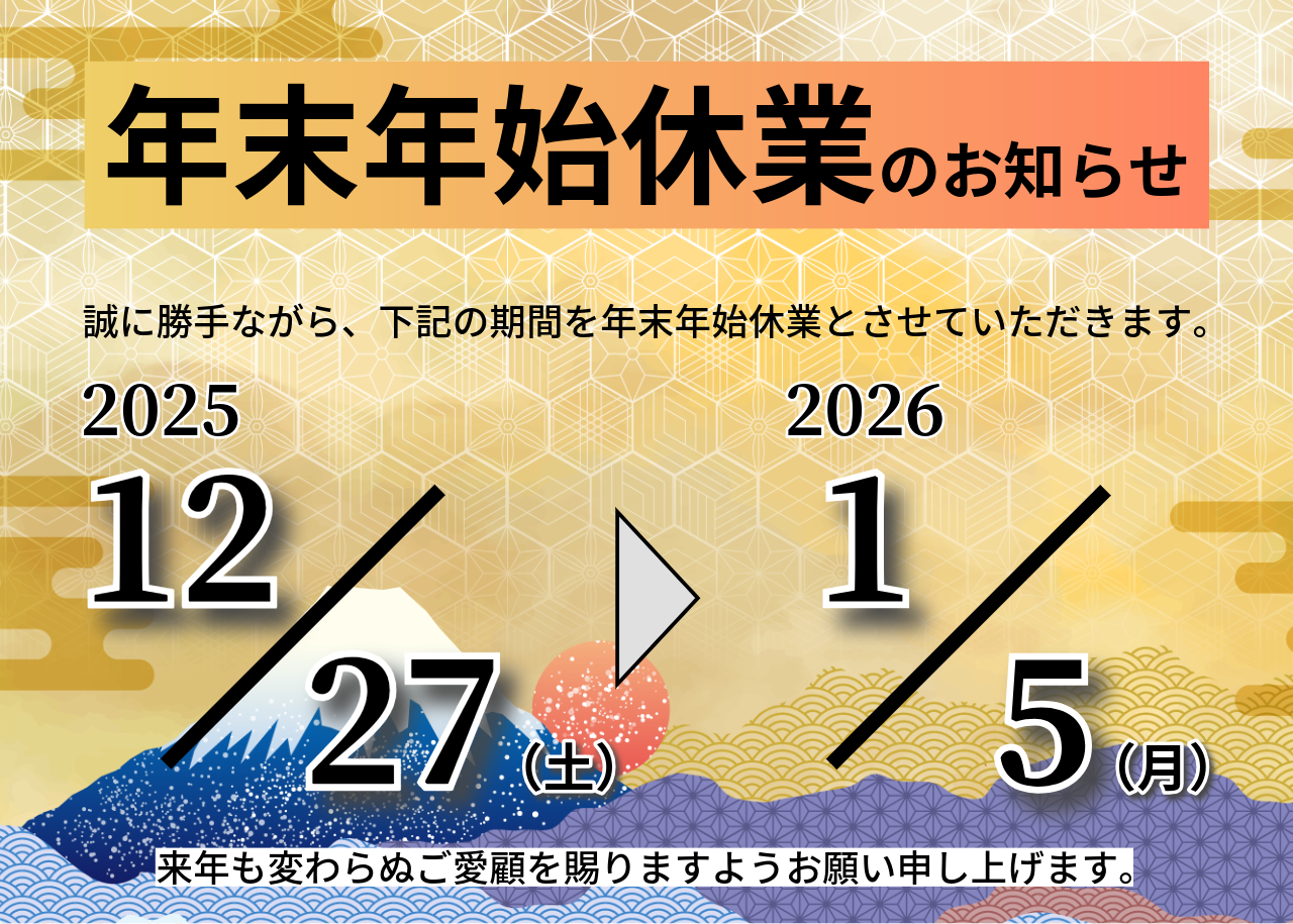 年末年始の休業について