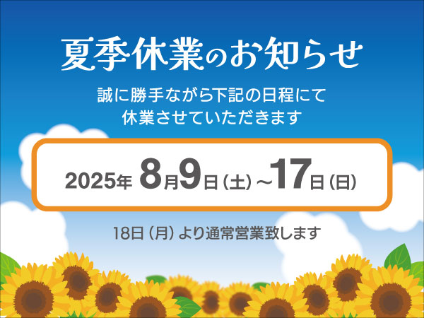 夏季休業について